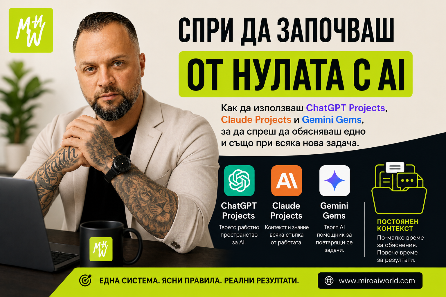 Как да спреш да обясняваш едно и също на AI: ChatGPT Projects, Claude Projects и Gemini Gems