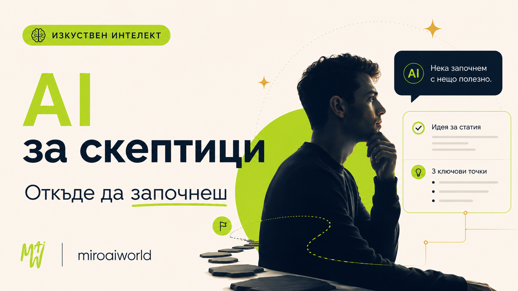 Изкуствен интелект за хора, които не му вярват — откъде да започнеш, ако си скептик
