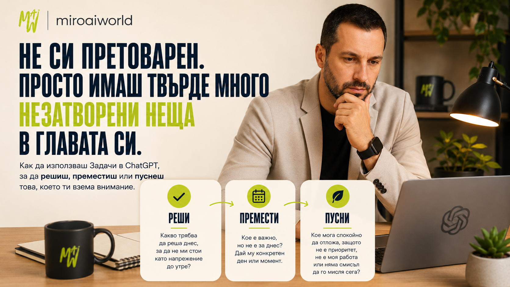 Не си претоварен. Просто имаш твърде много незатворени неща в главата си.